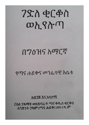 መልክአ ቂርቆስ.pdf